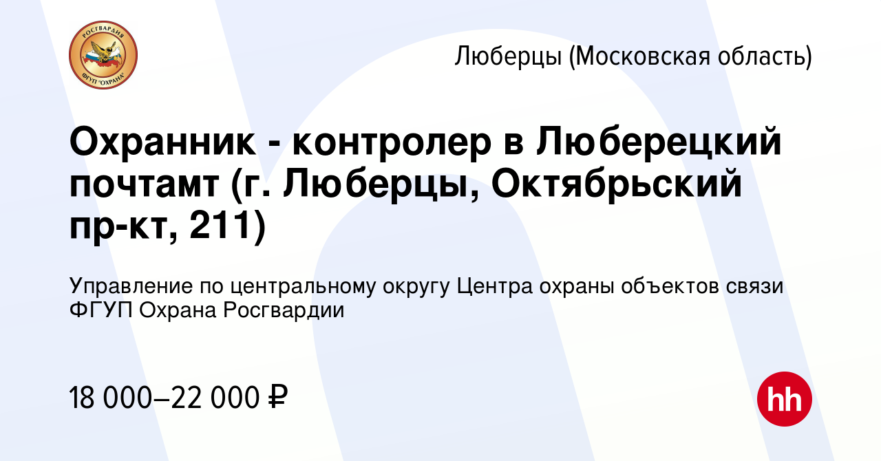 Вакансия Охранник - контролер в Люберецкий почтамт (г. Люберцы, Октябрьский  пр-кт, 211) в Люберцах, работа в компании Управление по центральному округу  Центра охраны объектов связи ФГУП Охрана Росгвардии (вакансия в архиве c