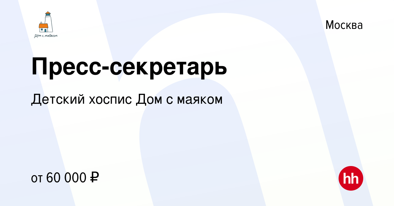 Вакансия Пресс-секретарь в Москве, работа в компании Детский хоспис Дом с  маяком (вакансия в архиве c 18 ноября 2021)