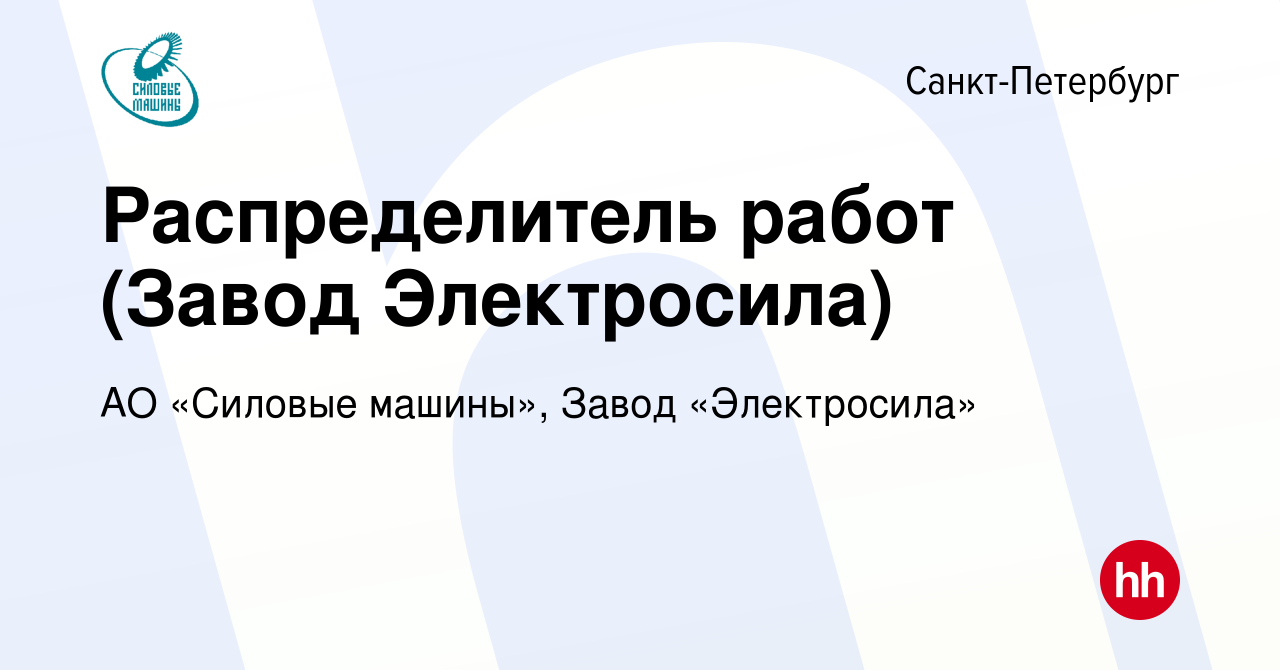 Вакансия Распределитель работ (Завод Электросила) в Санкт-Петербурге,  работа в компании АО «Силовые машины», Завод «Электросила» (вакансия в  архиве c 21 марта 2022)