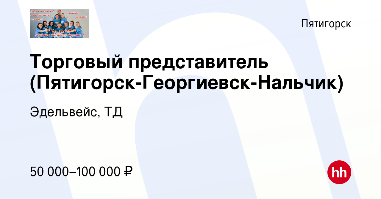 Вакансия Торговый представитель (Пятигорск-Георгиевск-Нальчик) в  Пятигорске, работа в компании Эдельвейс, ТД (вакансия в архиве c 24 ноября  2021)