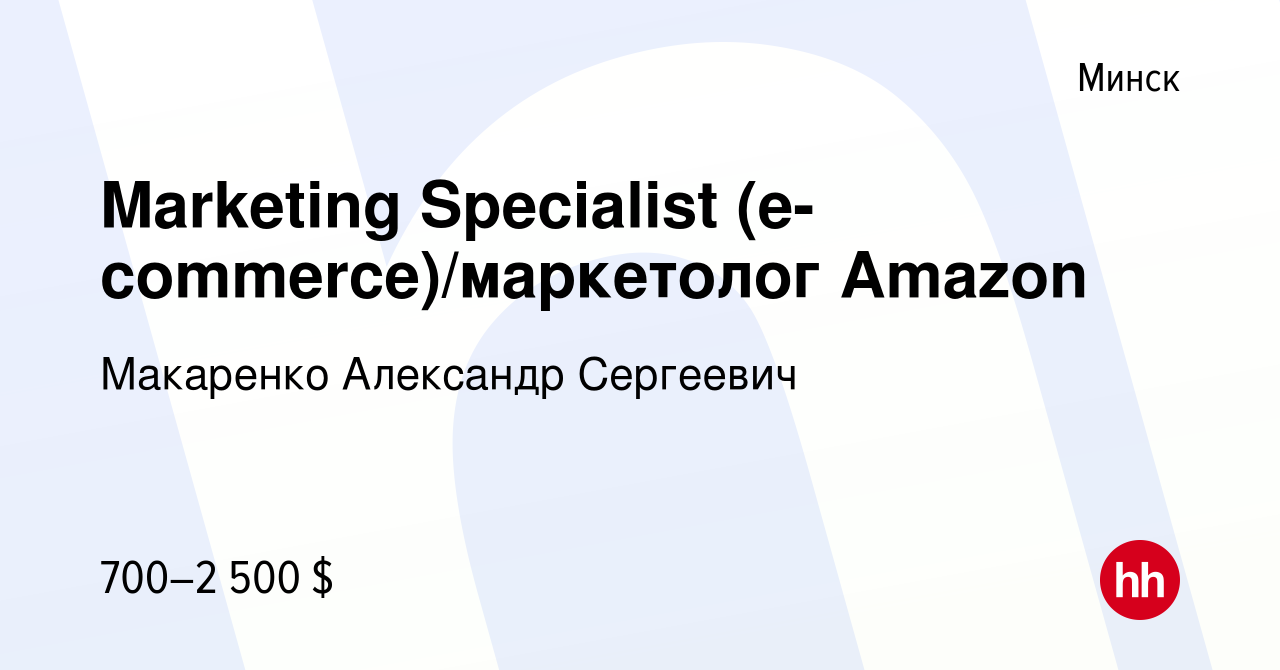 Вакансия Marketing Specialist (e-commerce)/маркетолог Amazon в Минске,  работа в компании Макаренко Александр Сергеевич (вакансия в архиве c 24  ноября 2021)