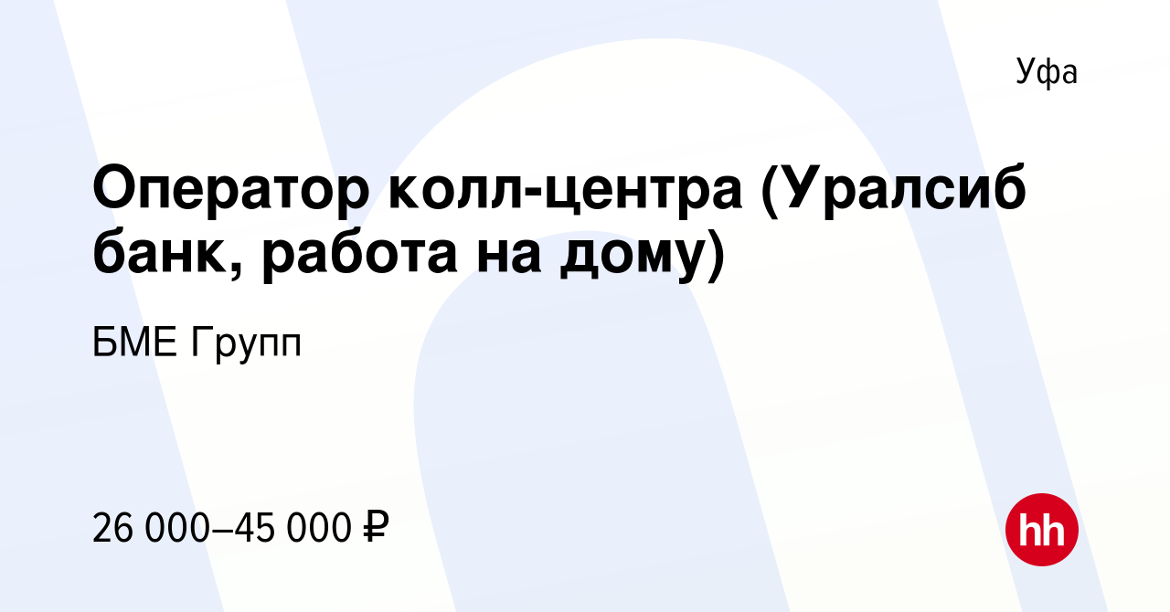 Вакансия Оператор колл-центра (Уралсиб банк, работа на дому) в Уфе, работа  в компании БМЕ Групп (вакансия в архиве c 8 марта 2022)