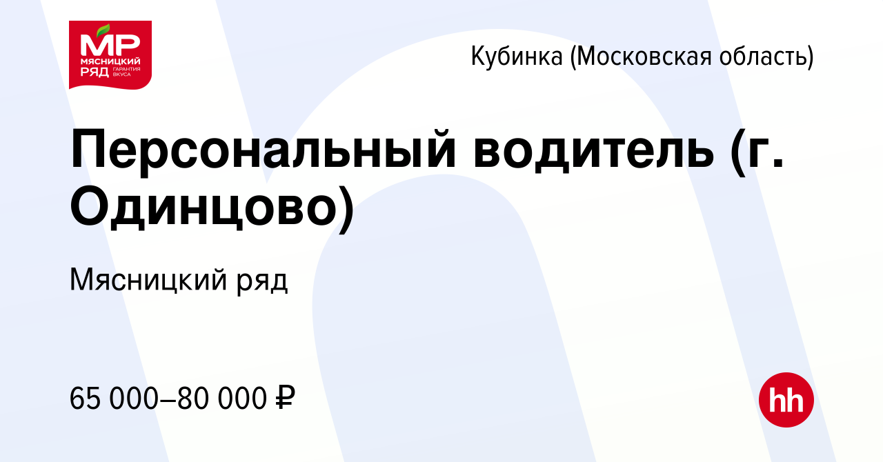 Вакансия Персональный водитель (г. Одинцово) в Кубинке, работа в компании  Мясницкий ряд (вакансия в архиве c 9 ноября 2021)