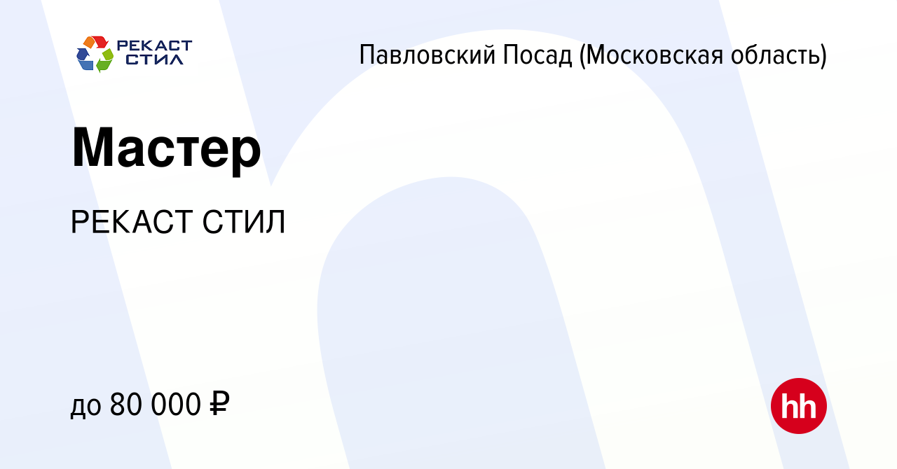 Вакансия Мастер в Павловском Посаде, работа в компании РЕКАСТ СТИЛ  (вакансия в архиве c 6 июля 2022)