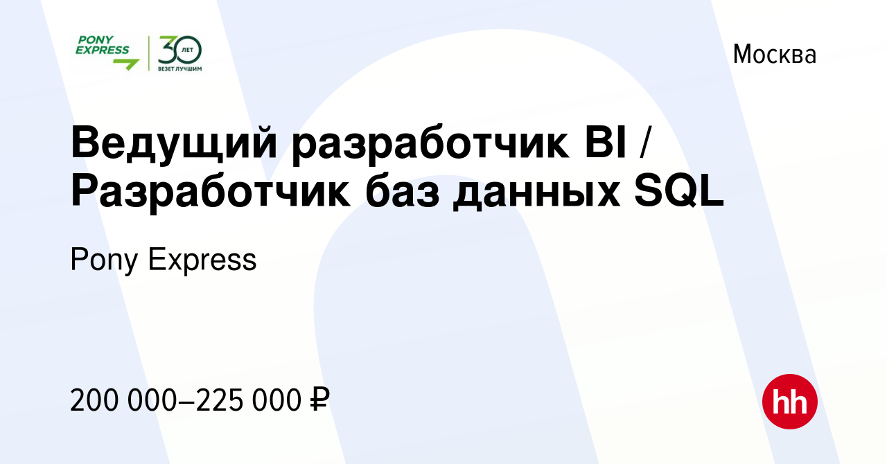 Вакансия Ведущий разработчик BI / Разработчик баз данных SQL в Москве,  работа в компании Pony Express (вакансия в архиве c 23 ноября 2021)