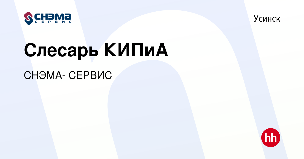 Вакансия Слесарь КИПиА в Усинске, работа в компании СНЭМА- СЕРВИС (вакансия  в архиве c 8 ноября 2021)