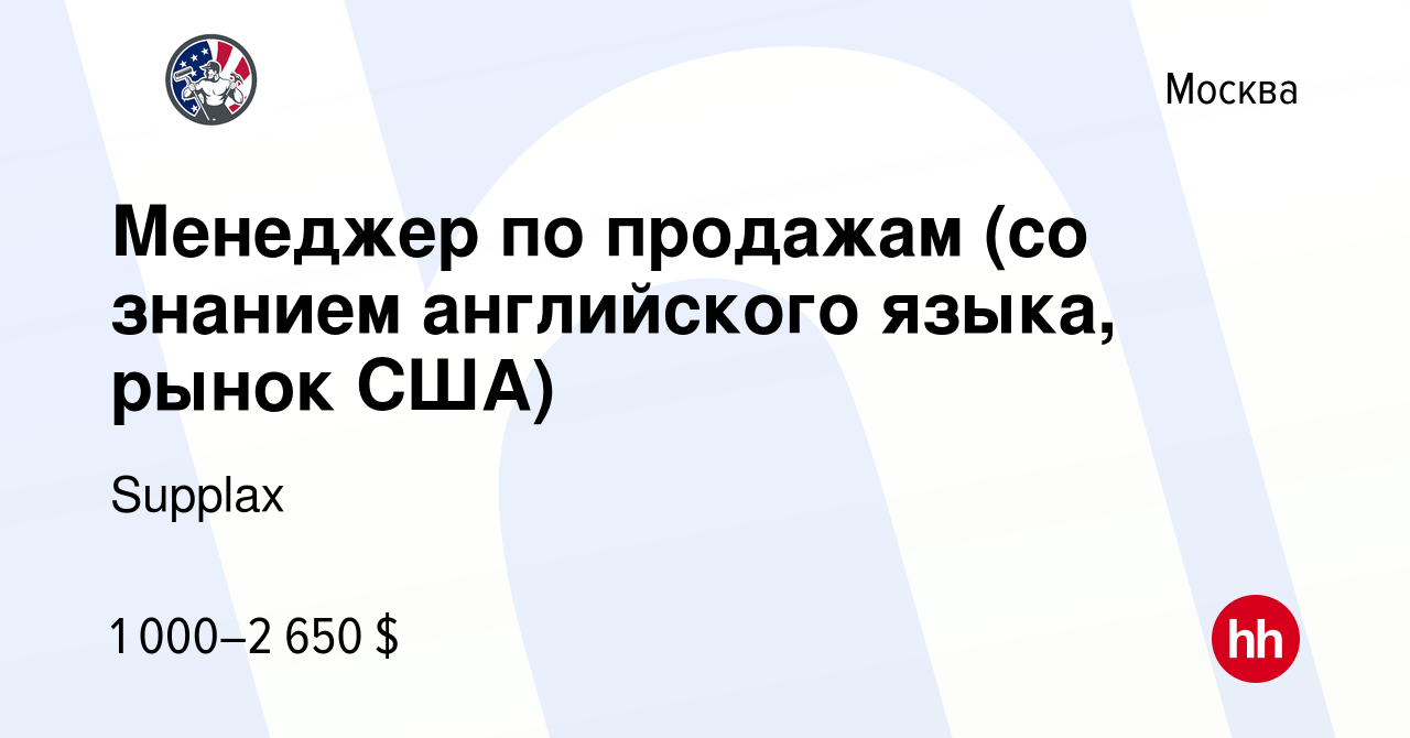 Вакансия Менеджер по продажам (со знанием английского языка, рынок США) в  Москве, работа в компании Supplax (вакансия в архиве c 23 декабря 2021)