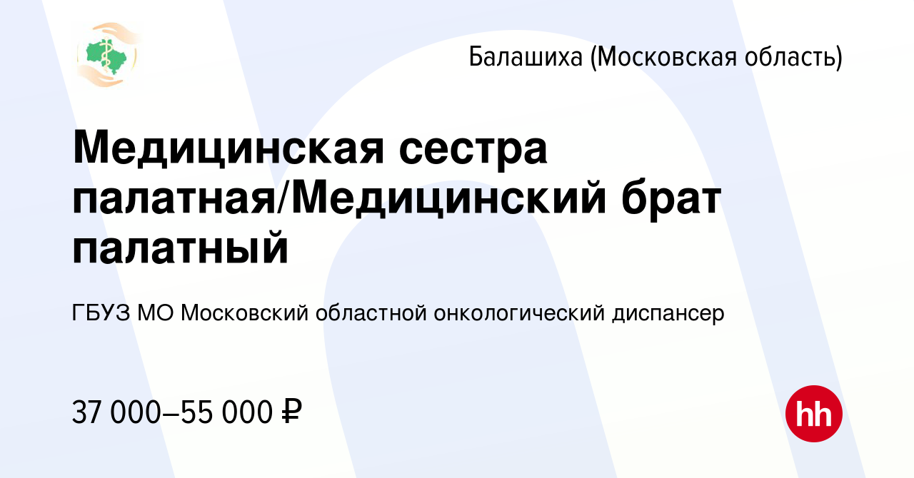 Вакансия Медицинская сестра палатная/Медицинский брат палатный в Балашихе,  работа в компании ГБУЗ МО Московский областной онкологический диспансер  (вакансия в архиве c 2 августа 2022)