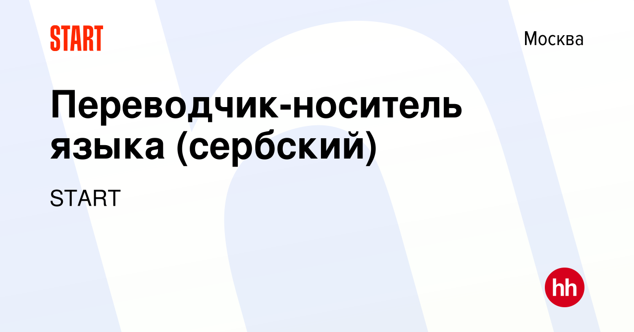 Вакансия Переводчик-носитель языка (сербский) в Москве, работа в компании  START (вакансия в архиве c 24 ноября 2021)