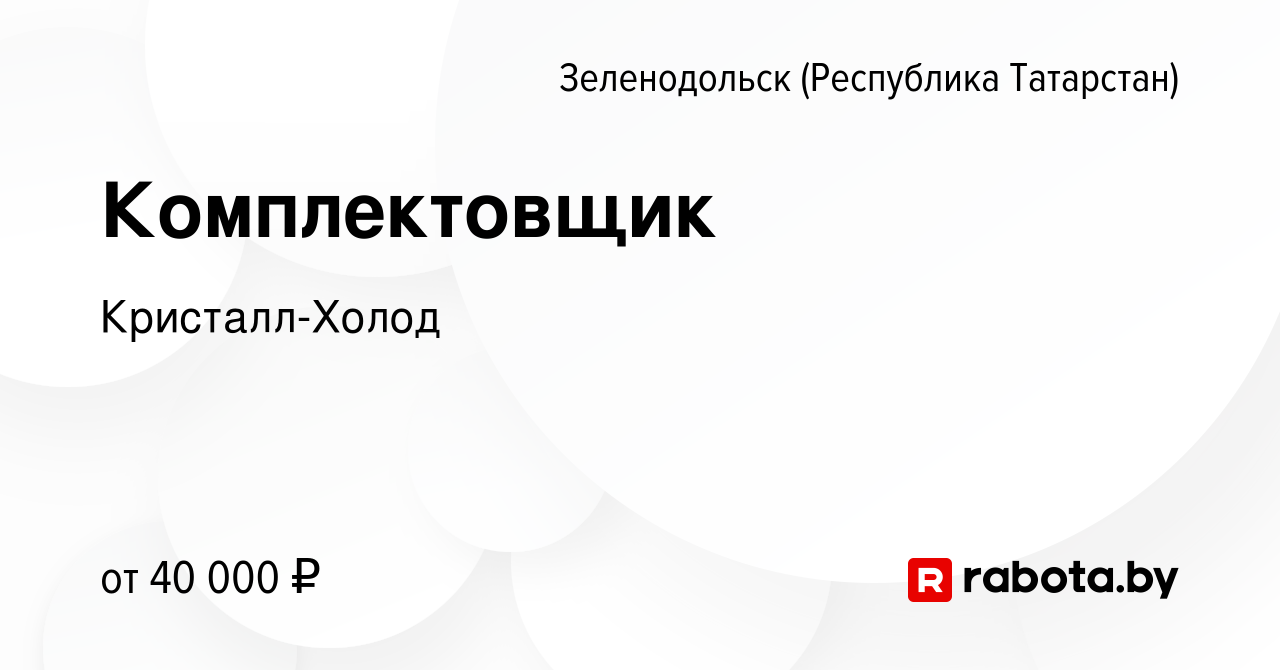 Вакансия Комплектовщик в Зеленодольске (Республике Татарстан), работа в  компании Кристалл-Холод (вакансия в архиве c 24 ноября 2021)