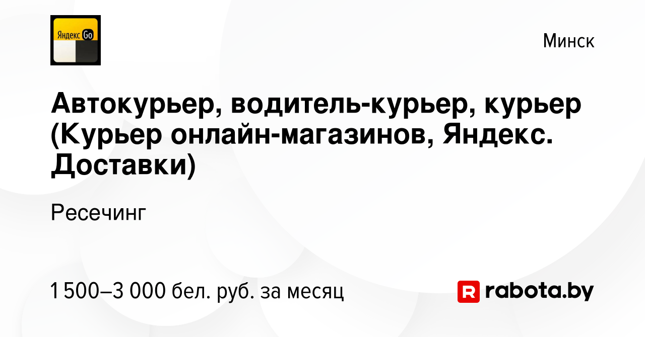Vakansiya Avtokurer Voditel Kurer Kurer Kurer Onlajn Magazinov Yandeks Dostavki V Minske Rabota V Kompanii Reseching