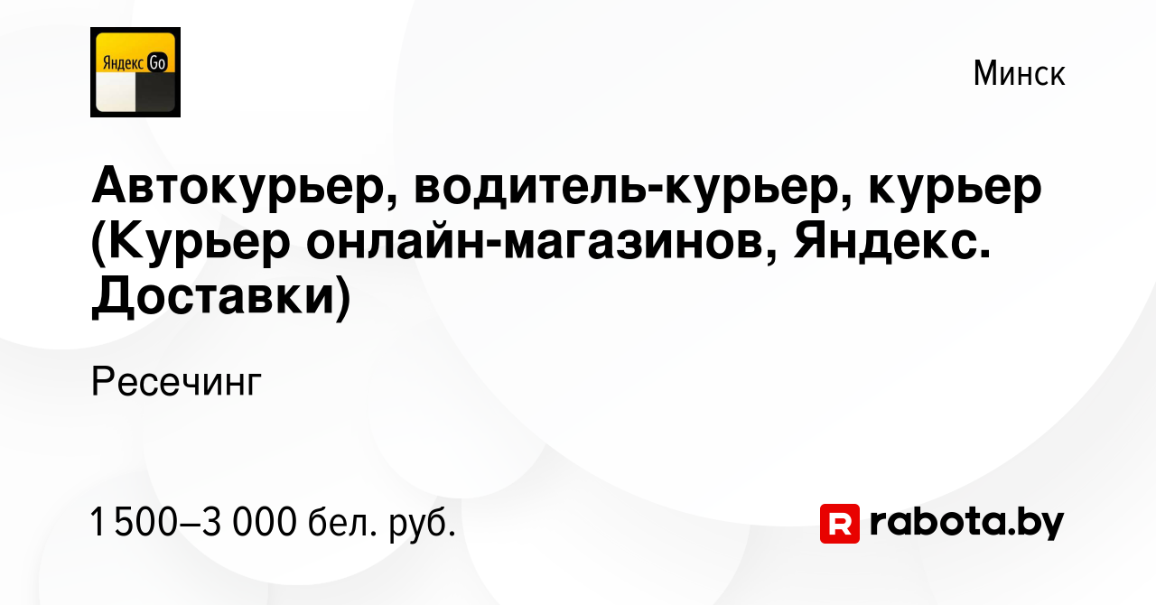 Вакансия Автокурьер, водитель-курьер, курьер (Курьер онлайн-магазинов,  Яндекс. Доставки) в Минске, работа в компании Ресечинг (вакансия в архиве c  8 марта 2022)