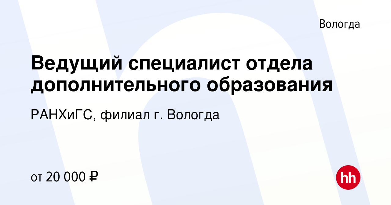 Вакансия Ведущий специалист отдела дополнительного образования в Вологде,  работа в компании РАНХиГС, филиал г. Вологда (вакансия в архиве c 24 ноября  2021)