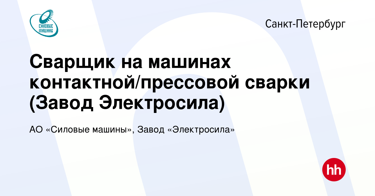 Вакансия Сварщик на машинах контактной/прессовой сварки (Завод Электросила)  в Санкт-Петербурге, работа в компании АО «Силовые машины», Завод  «Электросила» (вакансия в архиве c 15 февраля 2022)