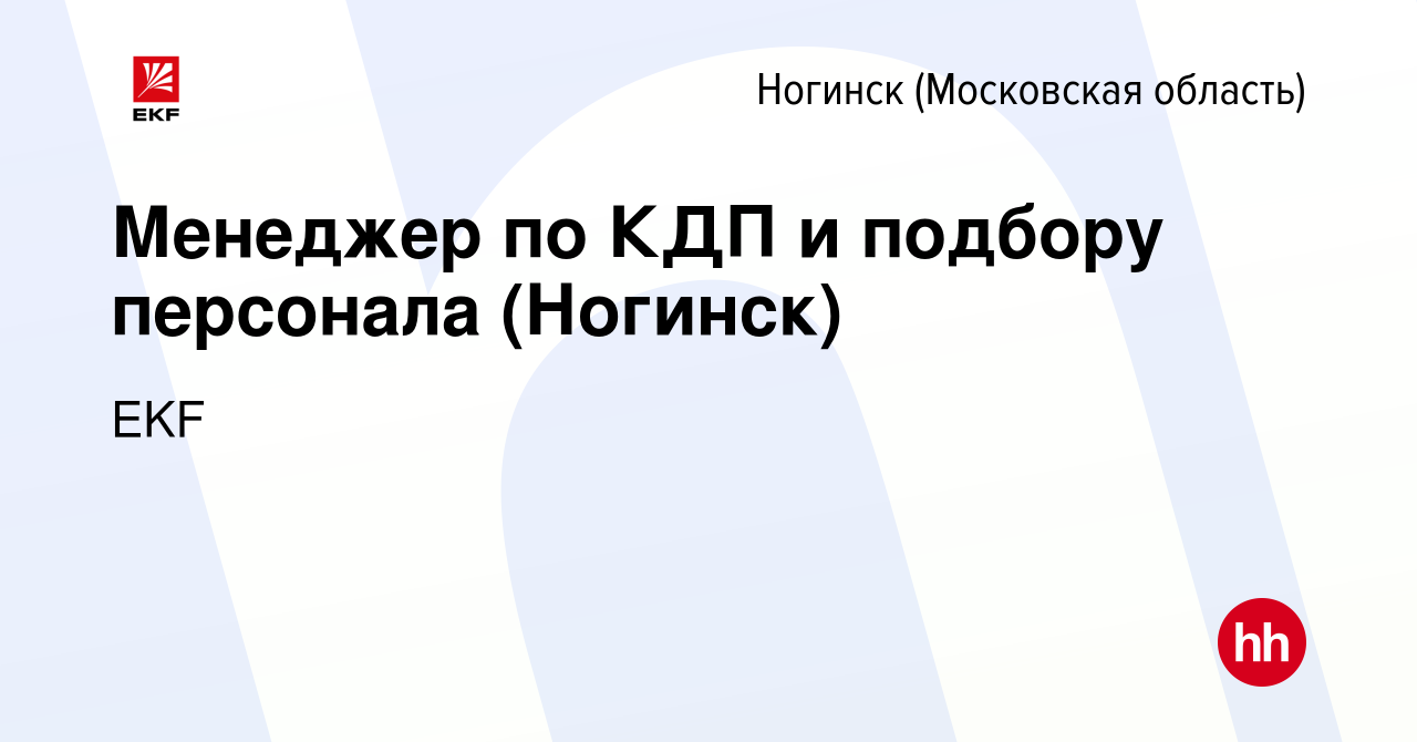 Вакансия Менеджер по КДП и подбору персонала (Ногинск) в Ногинске, работа в  компании EKF (вакансия в архиве c 20 декабря 2021)