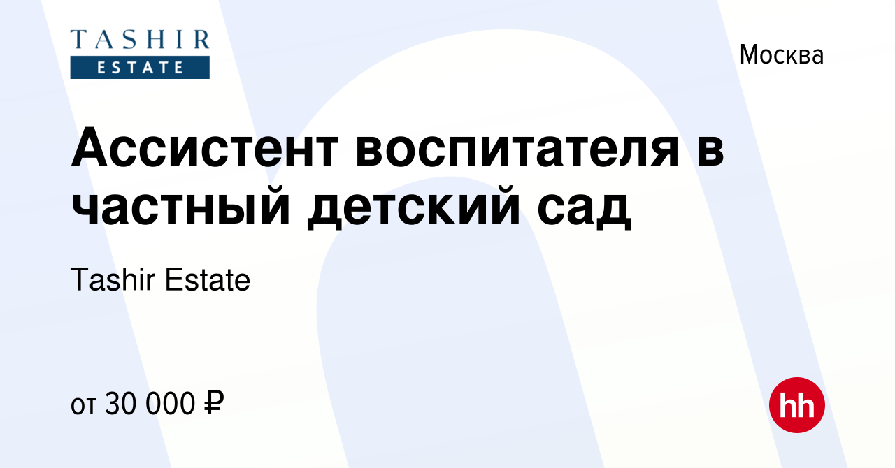 Вакансия Ассистент воспитателя в частный детский сад в Москве, работа в  компании Tashir Estate (вакансия в архиве c 19 декабря 2021)