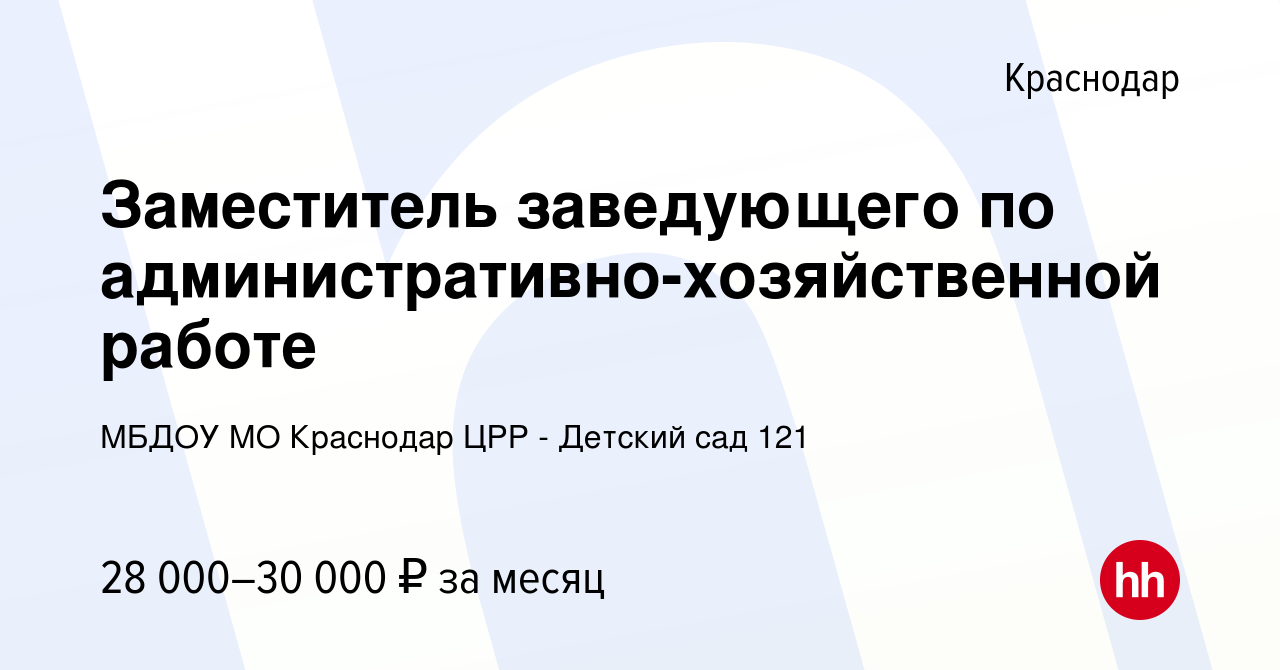 Вакансия Заместитель заведующего по административно-хозяйственной работе в  Краснодаре, работа в компании МБДОУ МО Краснодар ЦРР - Детский сад 121  (вакансия в архиве c 24 ноября 2021)