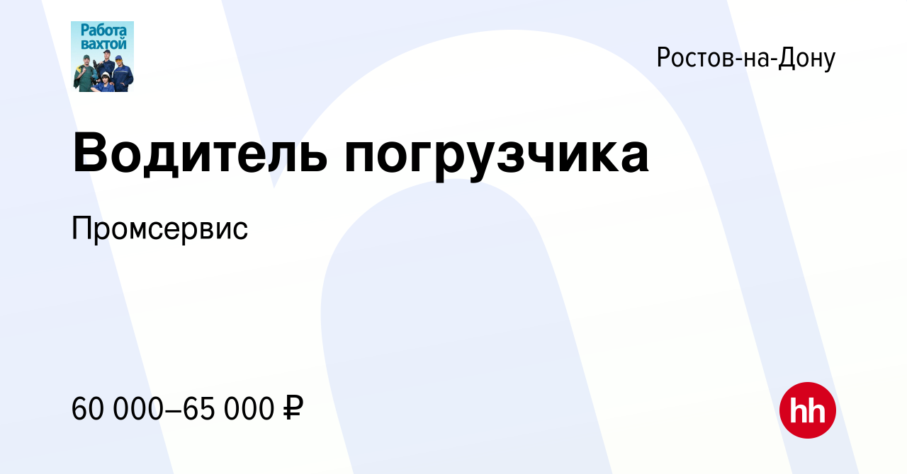 Вакансия Водитель погрузчика в Ростове-на-Дону, работа в компании  Промсервис (вакансия в архиве c 24 ноября 2021)