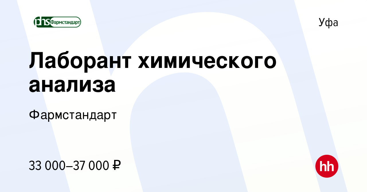 Вакансия Лаборант химического анализа в Уфе, работа в компании Фармстандарт  (вакансия в архиве c 20 сентября 2022)