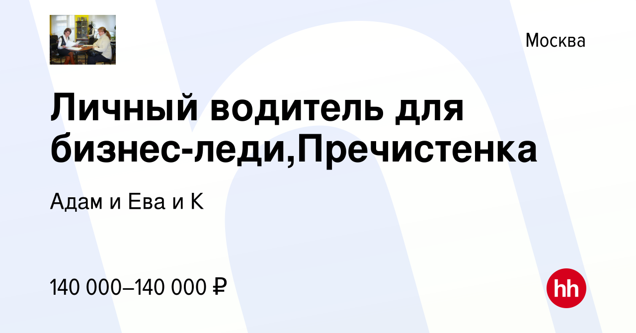 Вакансия Личный водитель для бизнес-леди,Пречистенка в Москве, работа в  компании Адам и Ева и К (вакансия в архиве c 24 ноября 2021)