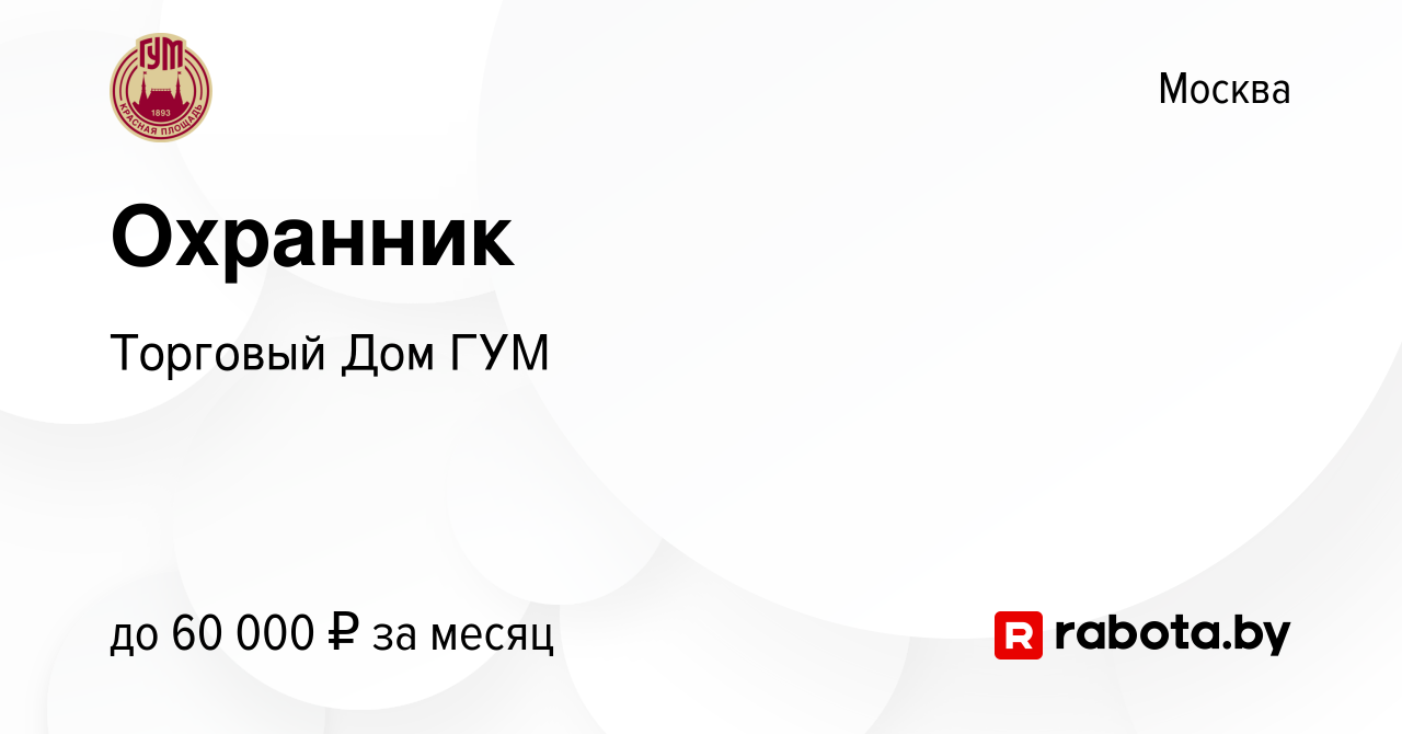 Вакансия Охранник в Москве, работа в компании Торговый Дом ГУМ (вакансия в  архиве c 24 ноября 2021)