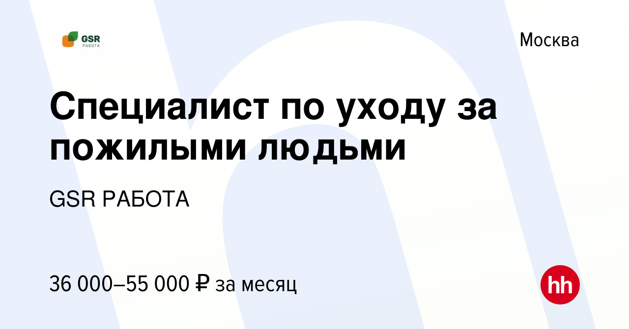 Вакансия Cпециалист по уходу за пожилыми людьми в Москве, работа в компании  GSR РАБОТА (вакансия в архиве c 24 ноября 2021)