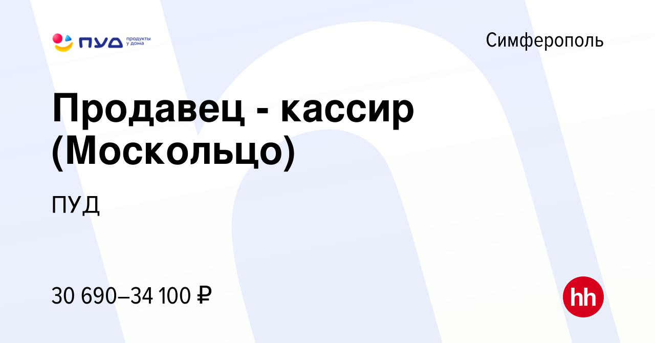 Вакансия Продавец - кассир (Москольцо) в Симферополе, работа в компании ПУД  (вакансия в архиве c 24 ноября 2021)