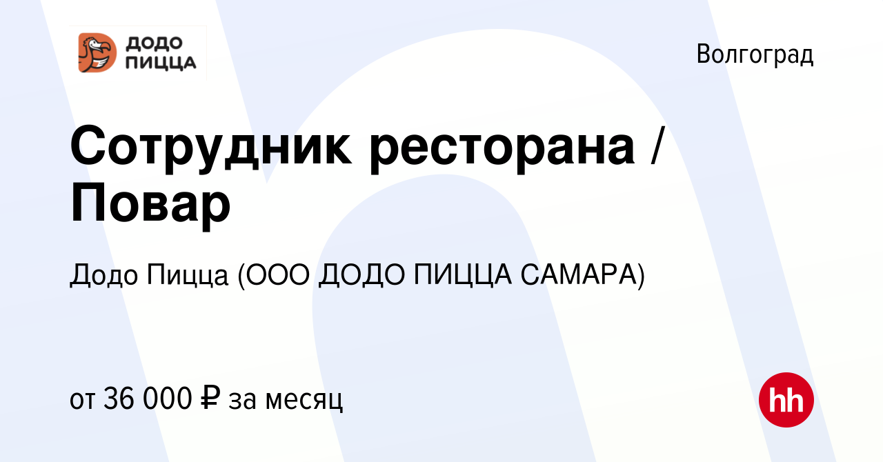 Вакансия Сотрудник ресторана / Повар в Волгограде, работа в компании Додо  Пицца (ООО ДОДО ПИЦЦА САМАРА) (вакансия в архиве c 25 мая 2023)