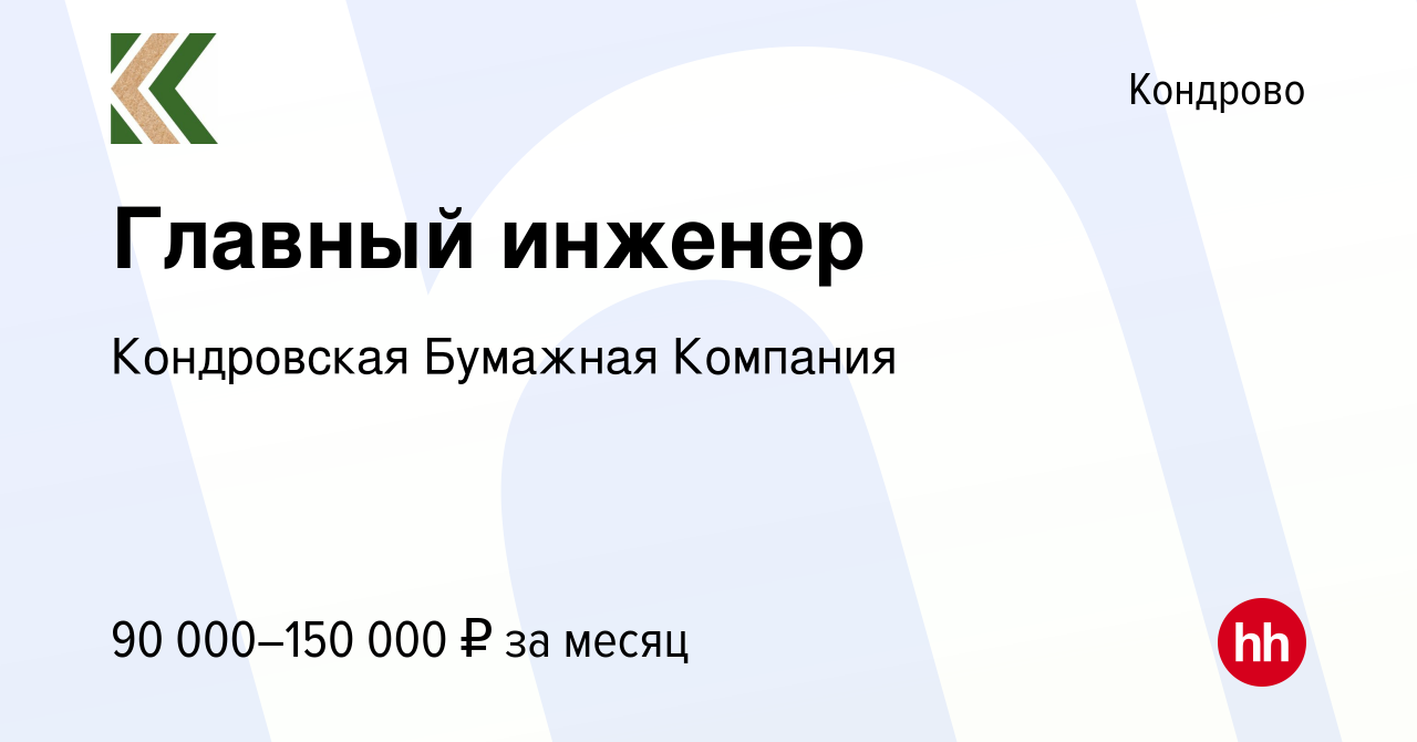 Вакансия Главный инженер в Кондрово, работа в компании Кондровская Бумажная  Компания (вакансия в архиве c 24 ноября 2021)