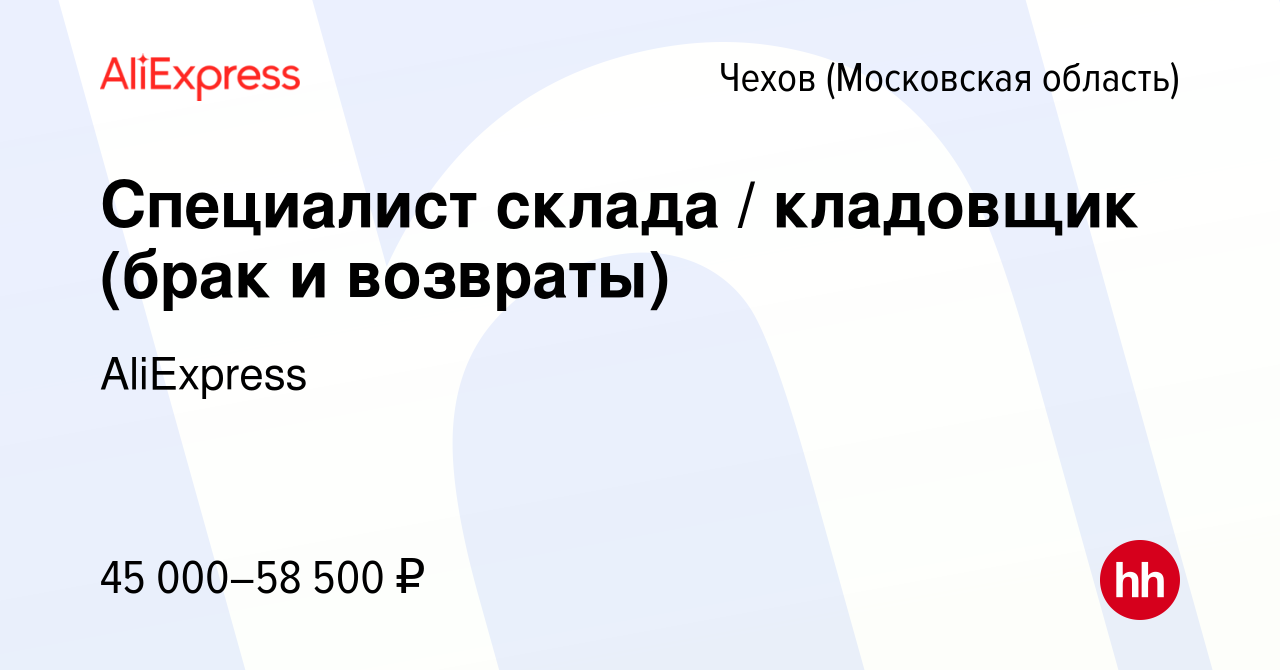 Вакансия Специалист склада / кладовщик (брак и возвраты) в Чехове, работа в  компании AliExpress (вакансия в архиве c 16 марта 2022)