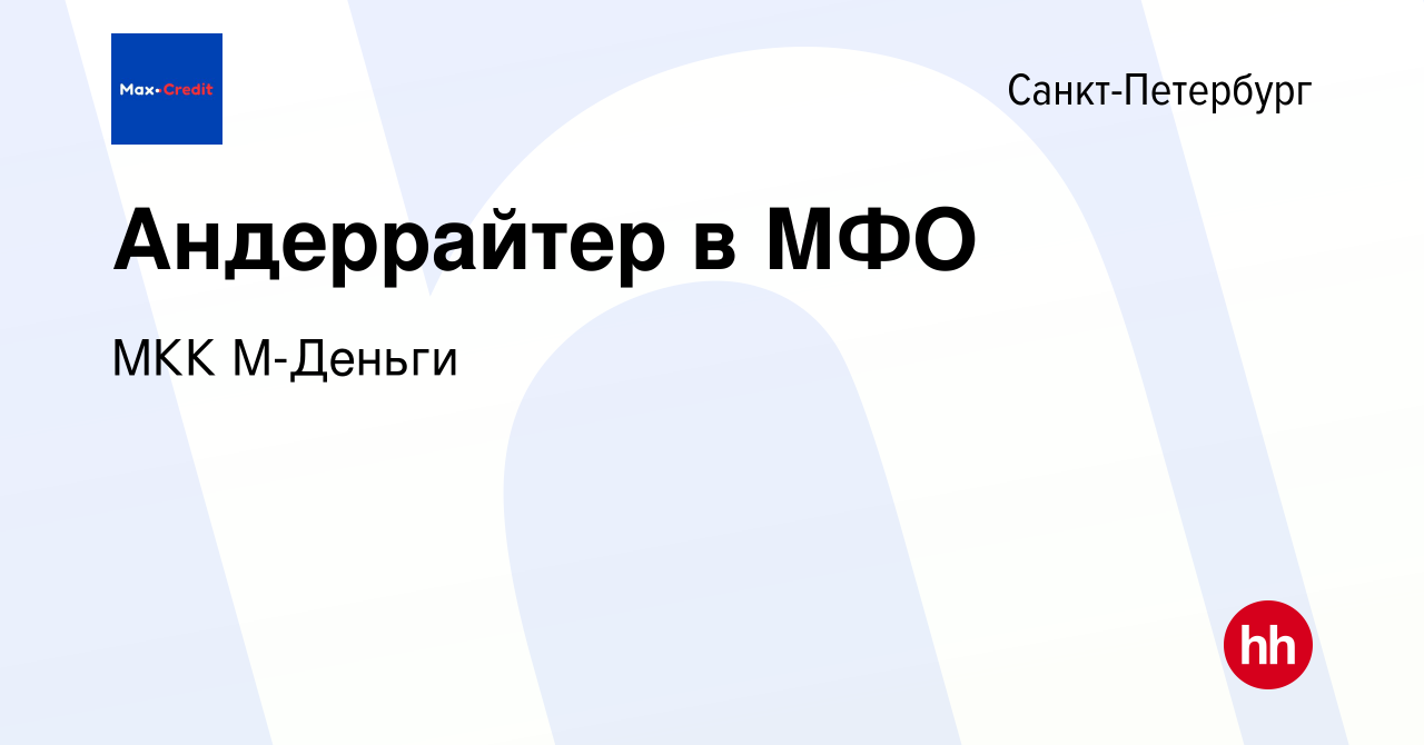 Вакансия Андеррайтер в МФО в Санкт-Петербурге, работа в компании МКК  ТВОЙ.КРЕДИТ (вакансия в архиве c 1 апреля 2022)