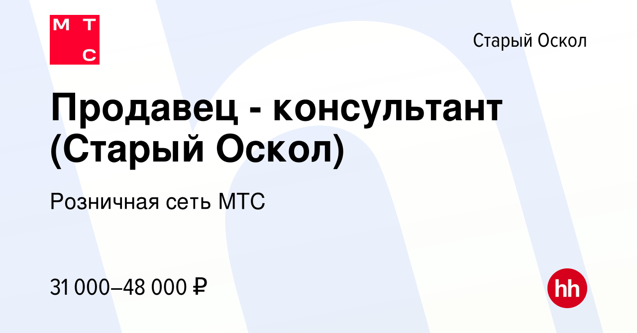 Вакансия Продавец - консультант (Старый Оскол) в Старом Осколе, работа в  компании Розничная сеть МТС (вакансия в архиве c 22 февраля 2022)