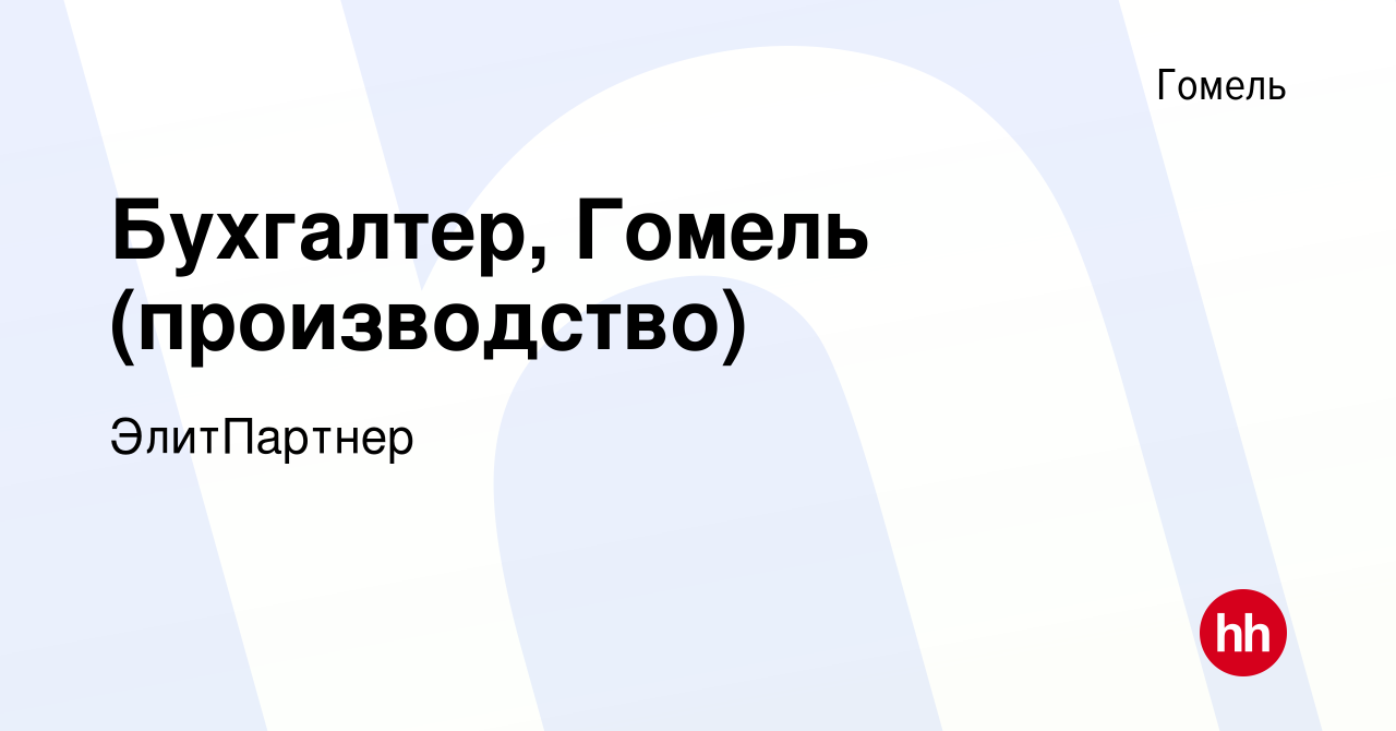 Вакансия Бухгалтер, Гомель (производство) в Гомеле, работа в компании  ЭлитПартнер (вакансия в архиве c 17 ноября 2021)