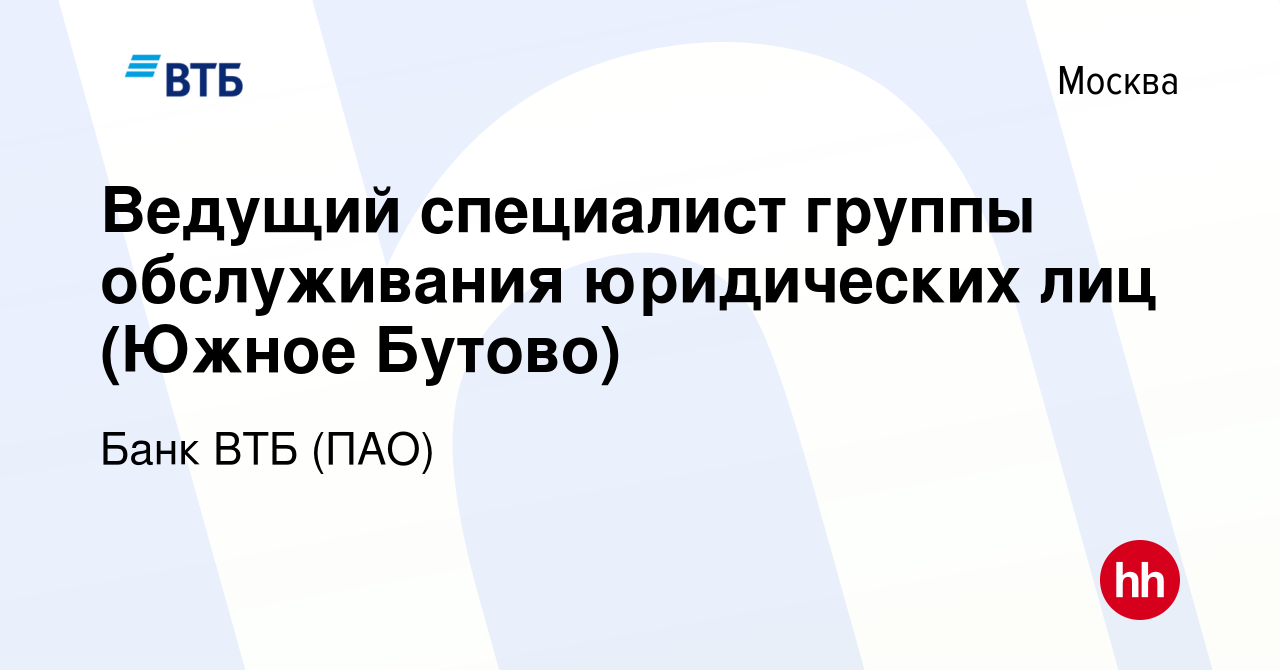 Вакансия Ведущий специалист группы обслуживания юридических лиц (Южное  Бутово) в Москве, работа в компании Банк ВТБ (ПАО) (вакансия в архиве c 20  февраля 2022)