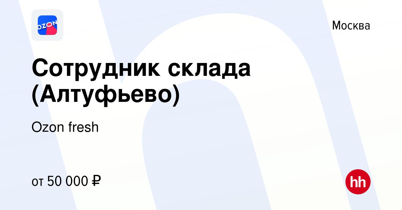 Вакансия Сотрудник склада (Алтуфьево) в Москве, работа в компании Ozon  fresh (вакансия в архиве c 24 декабря 2021)