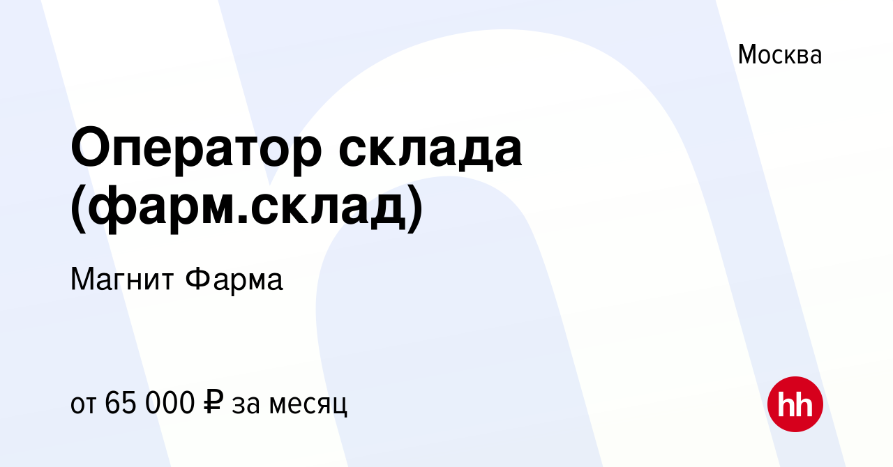 Вакансия Оператор склада (фарм.склад) в Москве, работа в компании Магнит  Фарма (вакансия в архиве c 11 марта 2022)