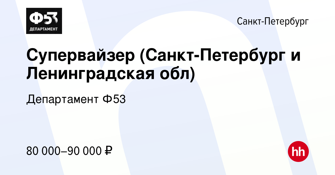 Вакансия Супервайзер (Санкт-Петербург и Ленинградская обл) в Санкт