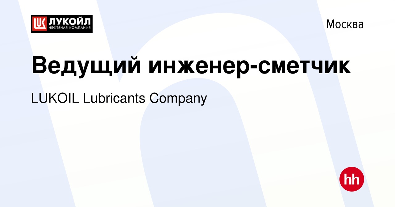 Вакансия Ведущий инженер-сметчик в Москве, работа в компании LUKOIL  Lubricants Сompany (вакансия в архиве c 9 ноября 2021)