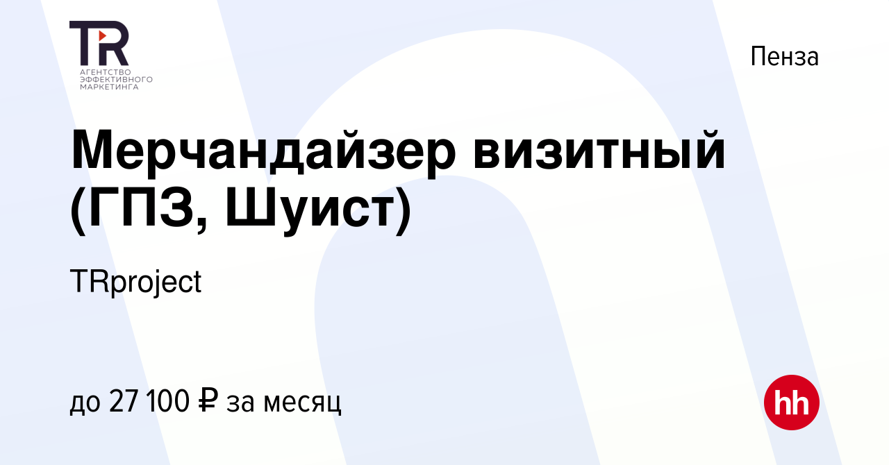 Вакансия Мерчандайзер визитный (ГПЗ, Шуист) в Пензе, работа в компании  TRproject (вакансия в архиве c 3 ноября 2021)