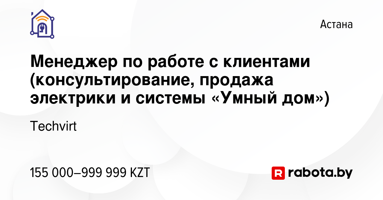 Вакансия Менеджер по работе с клиентами (консультирование, продажа  электрики и системы «Умный дом») в Астане, работа в компании Techvirt  (вакансия в архиве c 17 ноября 2021)