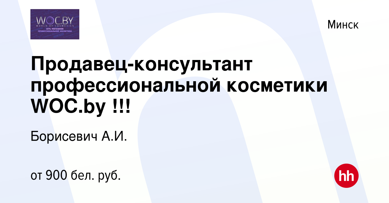 Вакансия Продавец-консультант профессиональной косметики WOC.by !!! в Минске,  работа в компании Борисевич А.И. (вакансия в архиве c 23 ноября 2021)