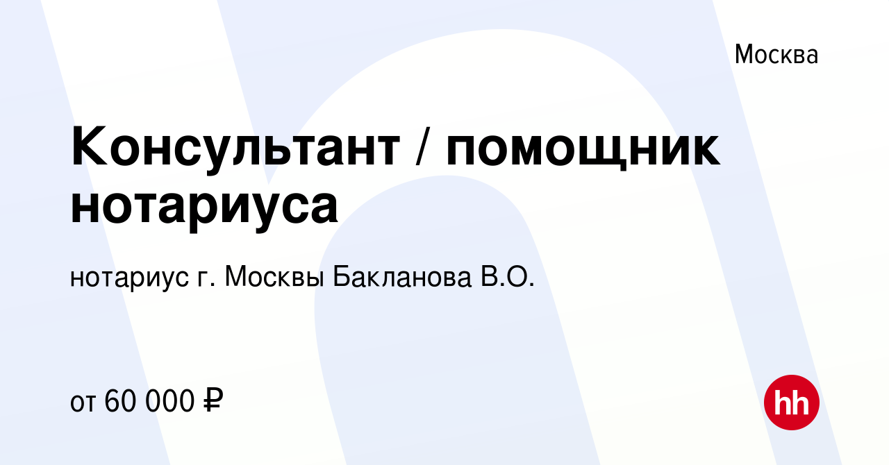 Вакансия Консультант / помощник нотариуса в Москве, работа в компании  нотариус г. Москвы Бакланова В.О. (вакансия в архиве c 24 ноября 2021)