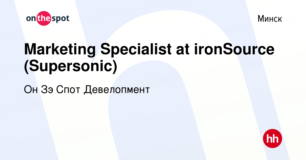 Вакансия Marketing Specialist at ironSource (Supersonic) в Минске, работа в  компании Он Зэ Спот Девелопмент (вакансия в архиве c 6 декабря 2021)