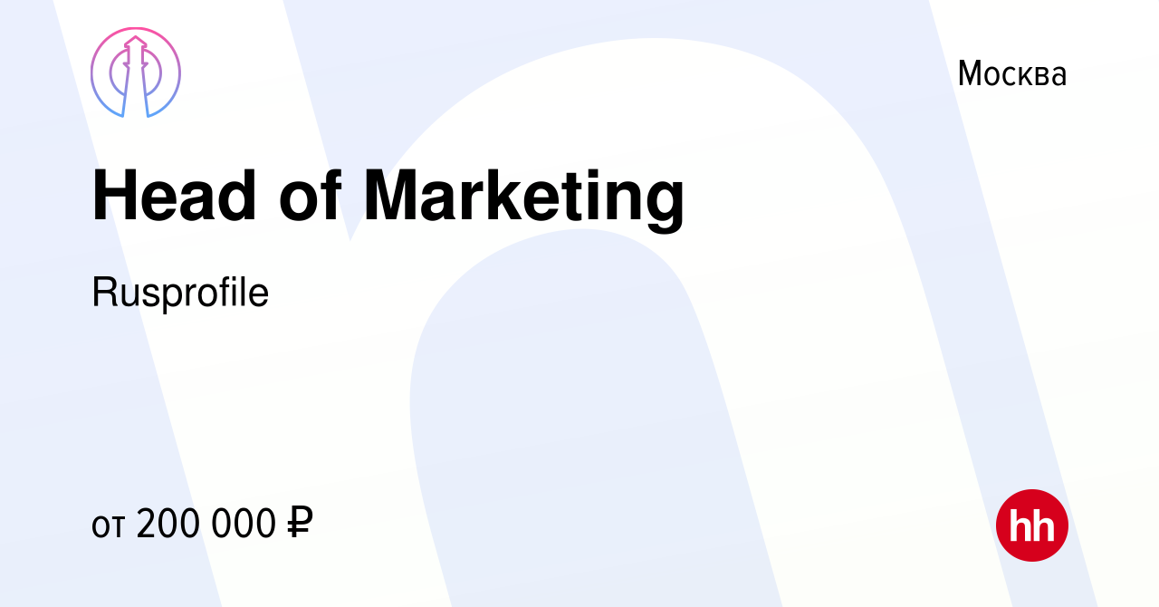 Вакансия Head of Marketing в Москве, работа в компании Rusprofile (вакансия  в архиве c 24 ноября 2021)