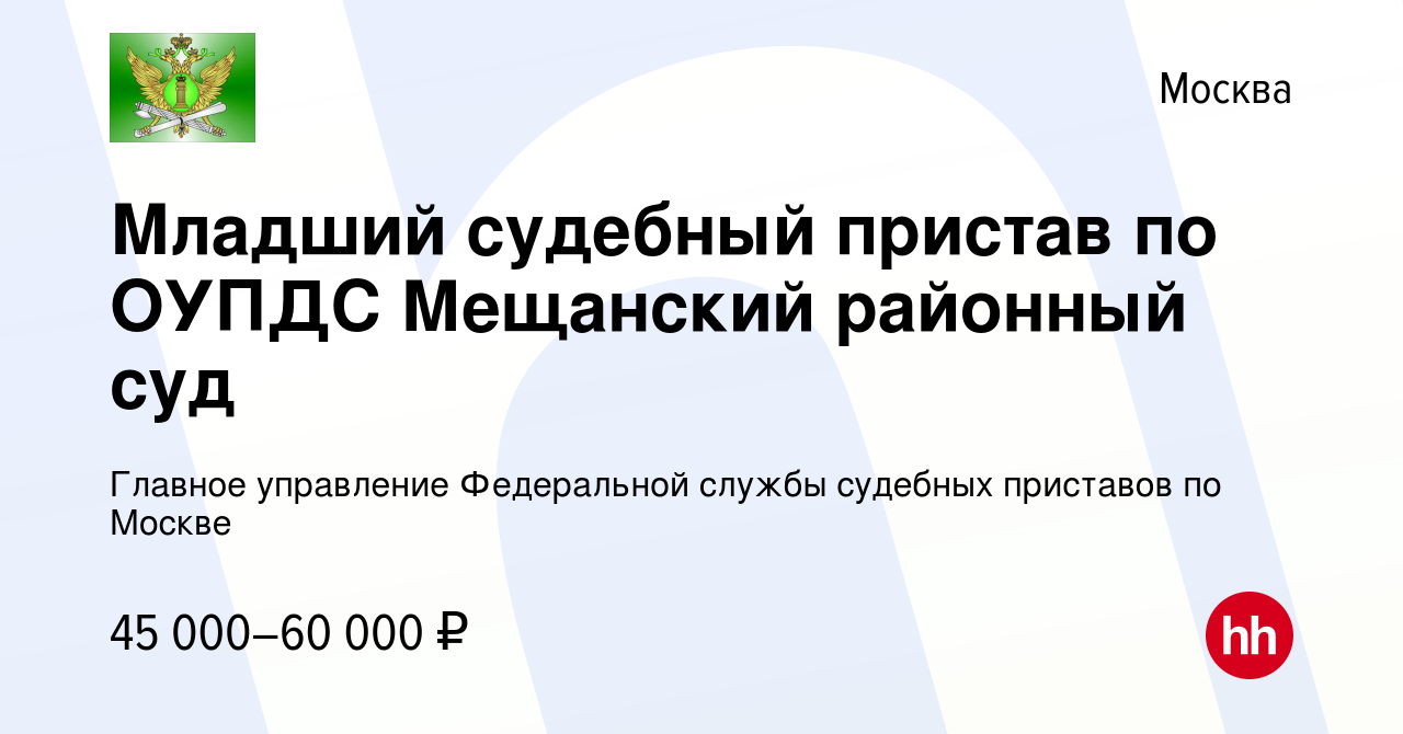 Вакансия Младший судебный пристав по ОУПДС Мещанский районный суд в Москве,  работа в компании Главное управление Федеральной службы судебных приставов  по Москве (вакансия в архиве c 24 ноября 2021)