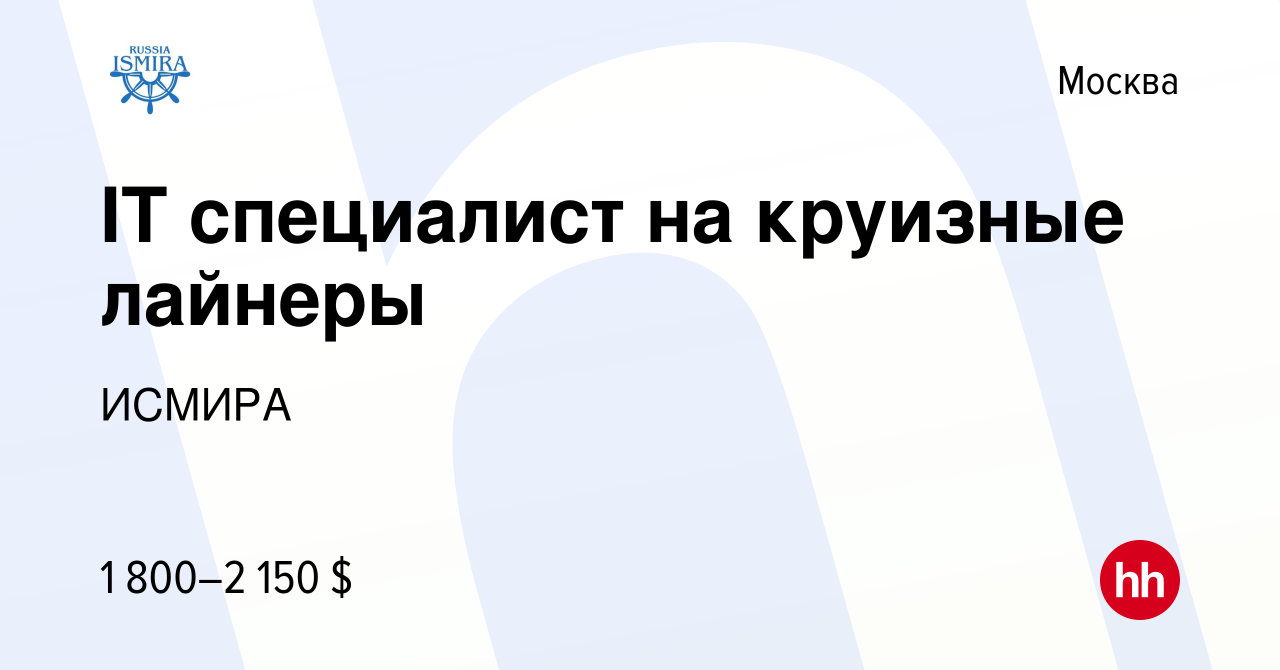 Вакансия IT специалист на круизные лайнеры в Москве, работа в компании  ИСМИРА (вакансия в архиве c 24 ноября 2021)