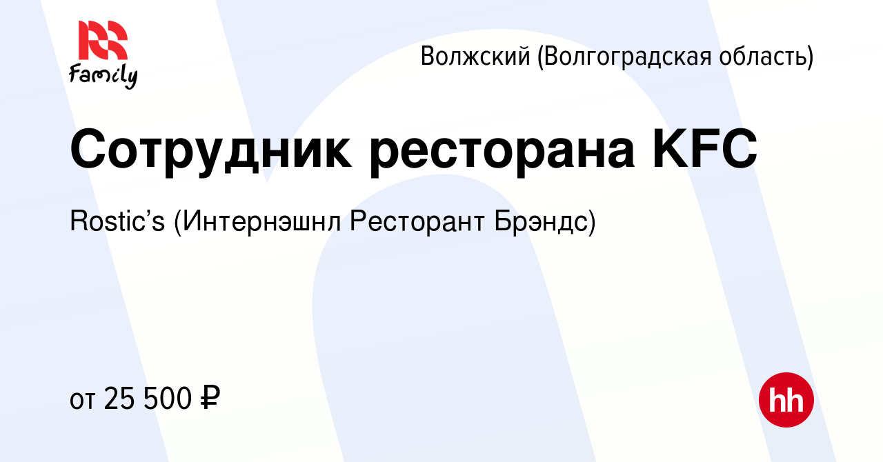 Вакансия Сотрудник ресторана KFC в Волжском (Волгоградская область), работа  в компании KFC (Интернэшнл Ресторант Брэндс) (вакансия в архиве c 24 ноября  2021)