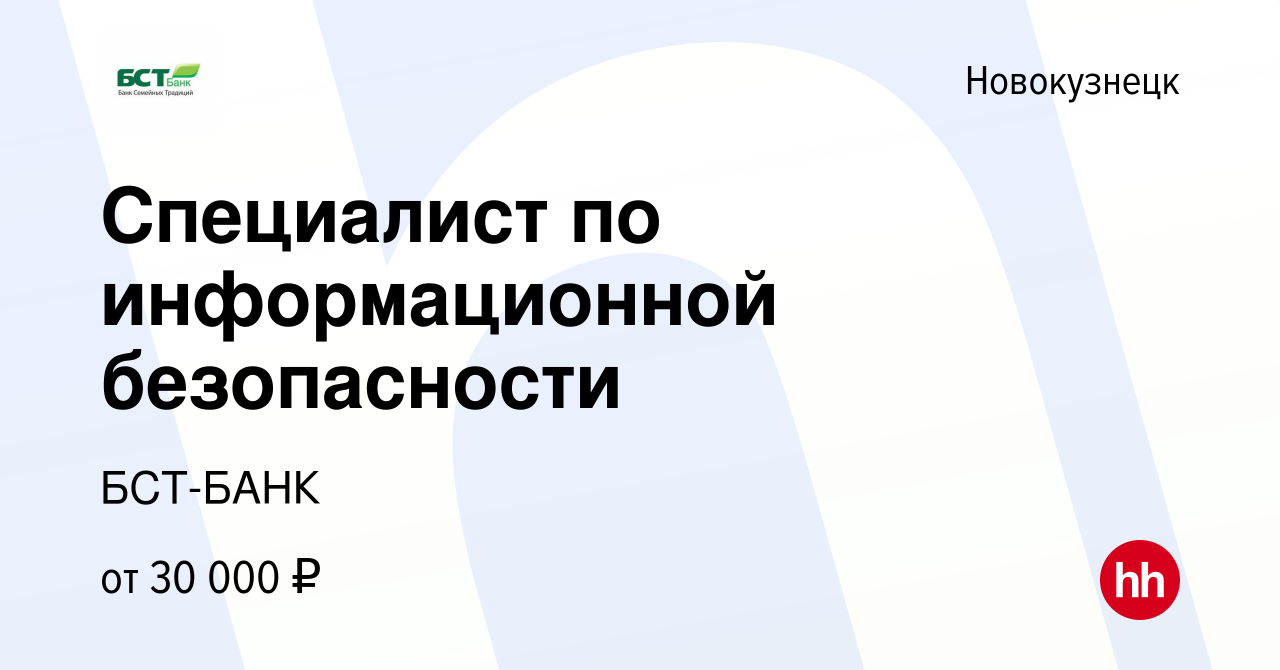 Вакансия Специалист по информационной безопасности в Новокузнецке, работа в  компании БСТ-БАНК (вакансия в архиве c 24 ноября 2021)