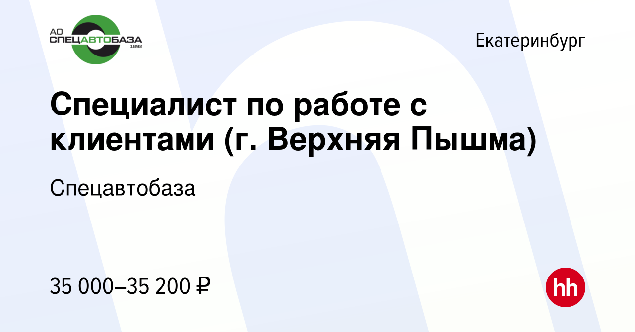 Вакансия Специалист по работе с клиентами (г. Верхняя Пышма) в  Екатеринбурге, работа в компании ЕМУП «Спецавтобаза» (вакансия в архиве c  30 ноября 2021)