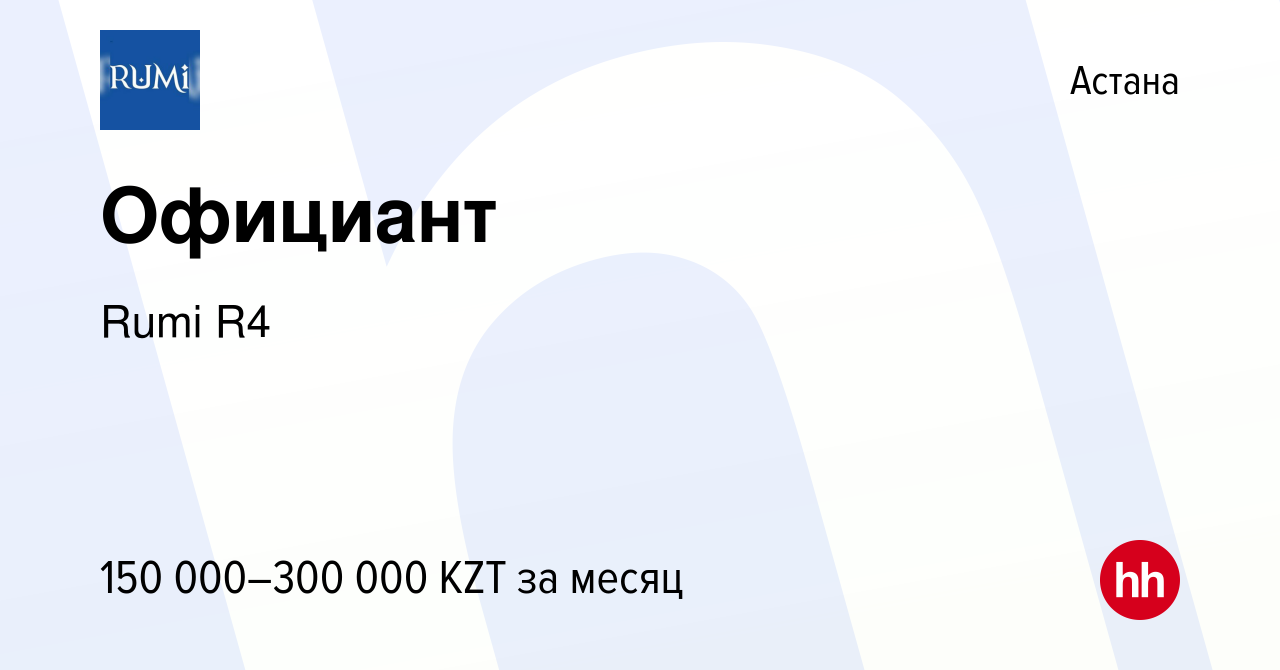 Вакансия Официант в Астане, работа в компании Rumi R4 (вакансия в архиве c  17 ноября 2021)